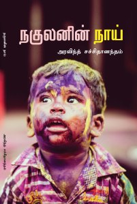 Nakulanin Naai front cover