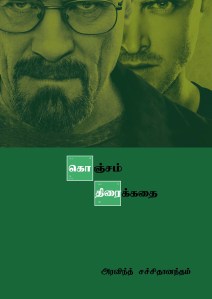 Konjam Thiraikathai- Aravindh Sachidanandam