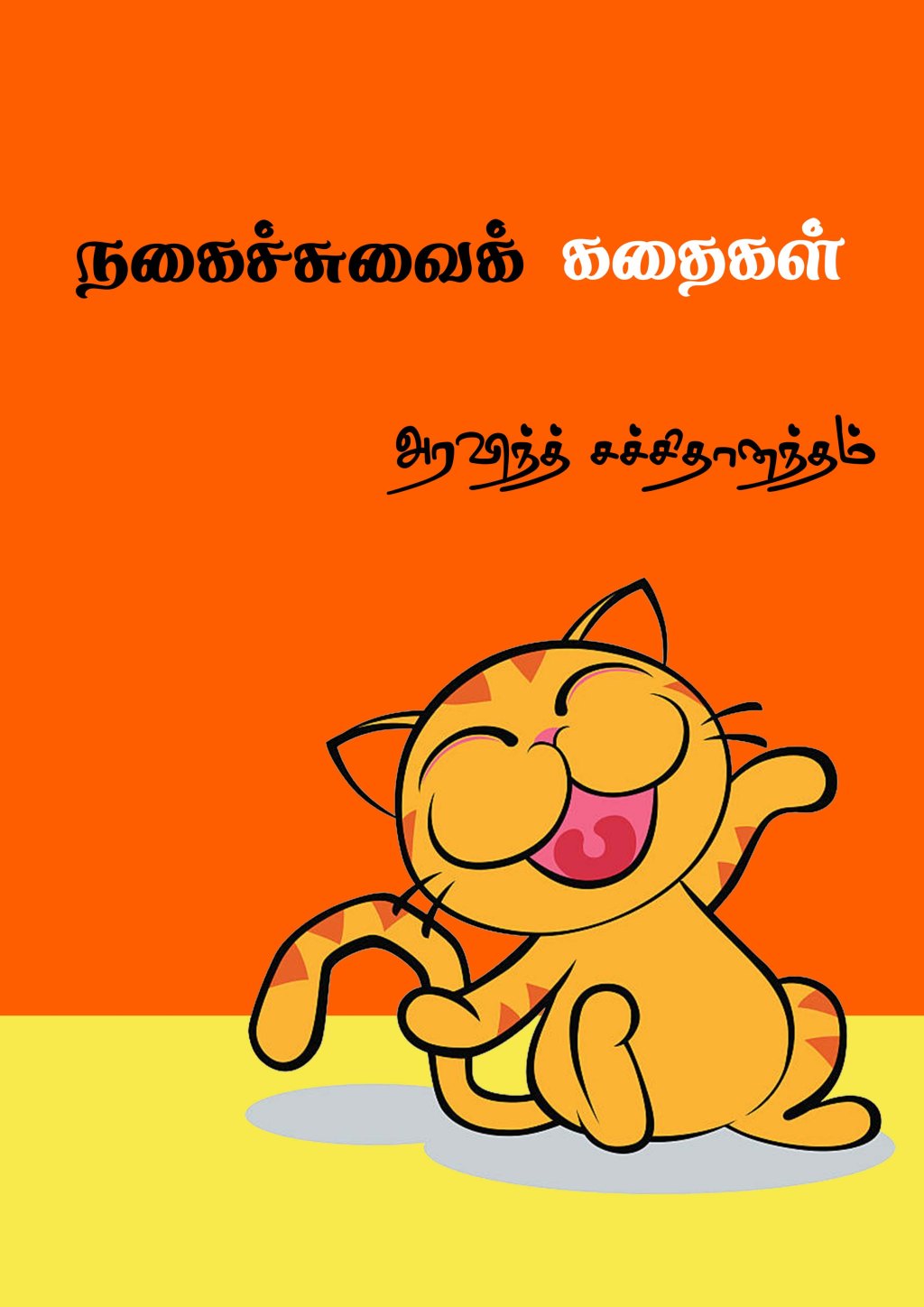 நகைச்சுவைக் கதைகள் –&nbsp;தொகுப்பு
