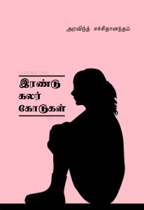 Irandu kalar kodugal