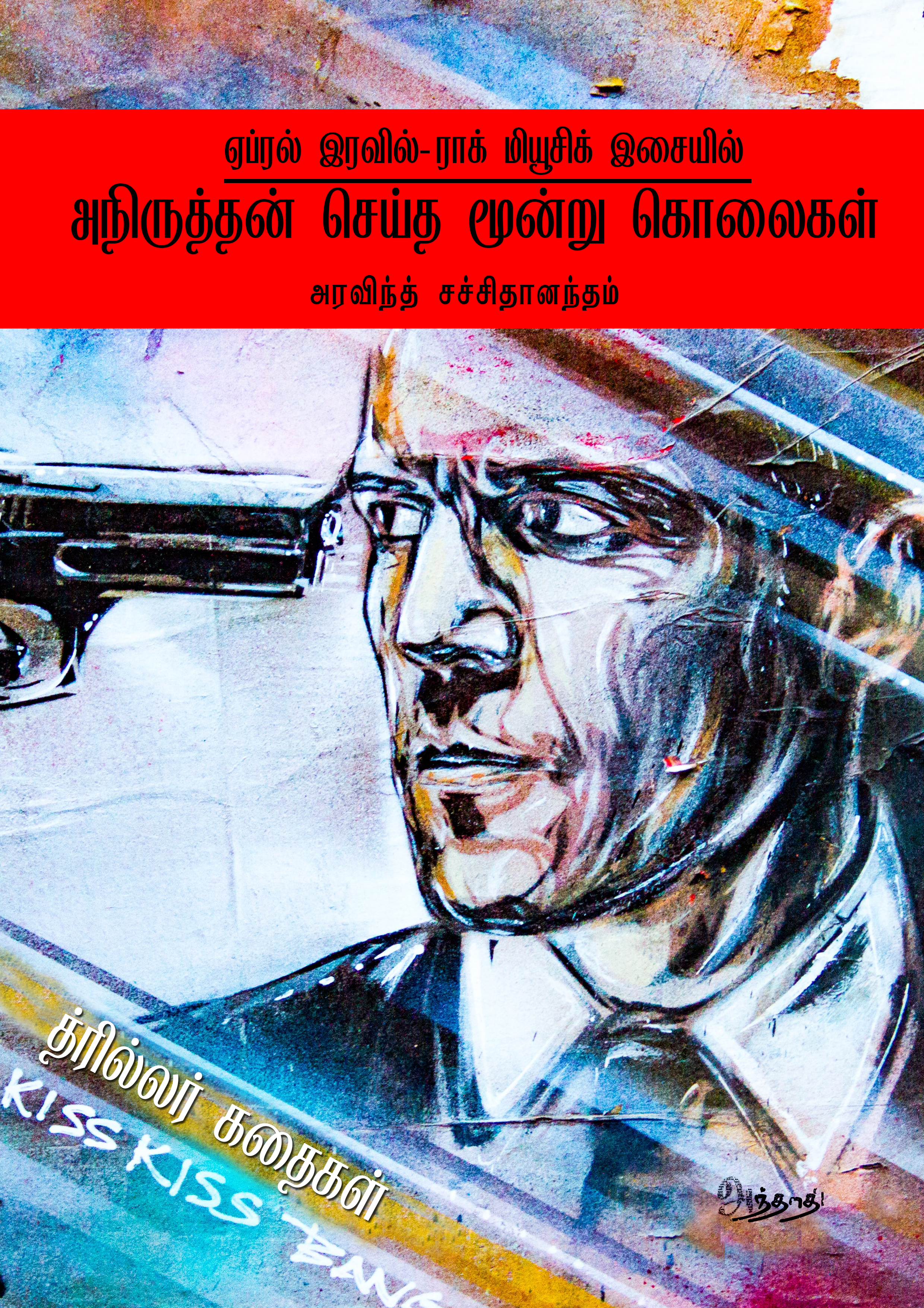 Aniruthan Seitha Moonru Kolaigal.jpg