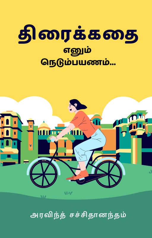 திரைக்கதை எனும் நெடும்பயணம் – 1 