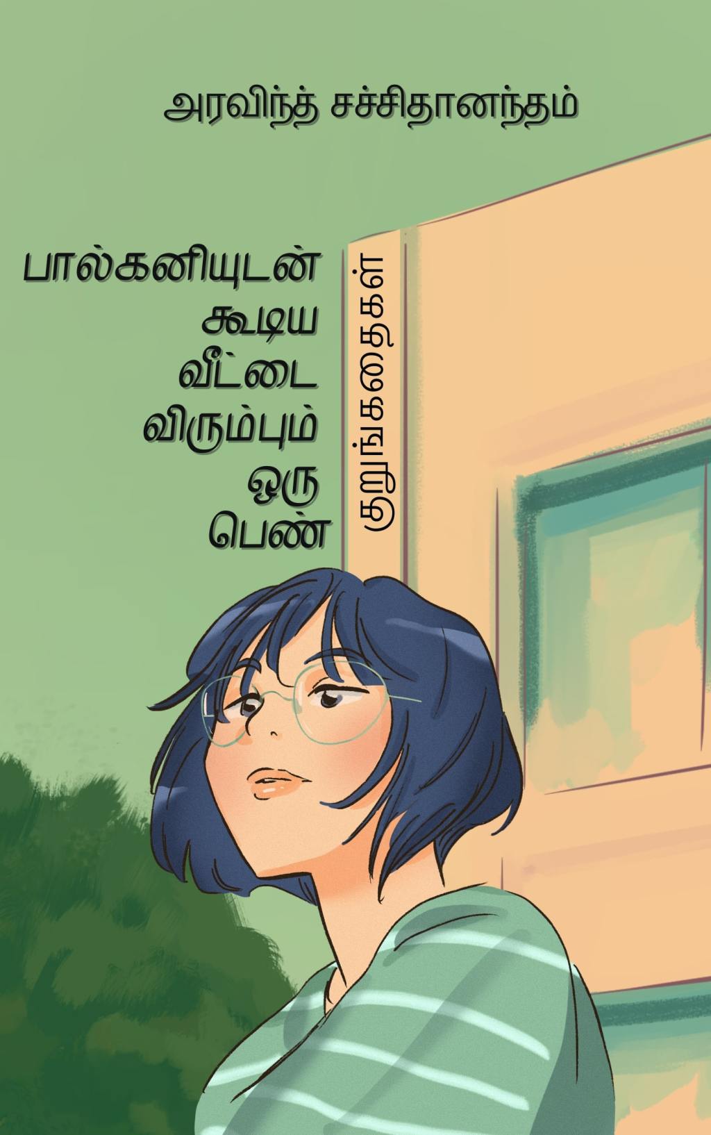 பால்கனியுடன் கூடிய வீட்டை விரும்பும் ஒரு பெண்:&nbsp;குறுங்கதைகள்